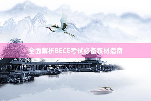 全面解析BECE考试必备教材指南