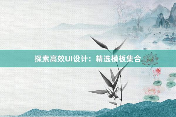 探索高效UI设计：精选模板集合