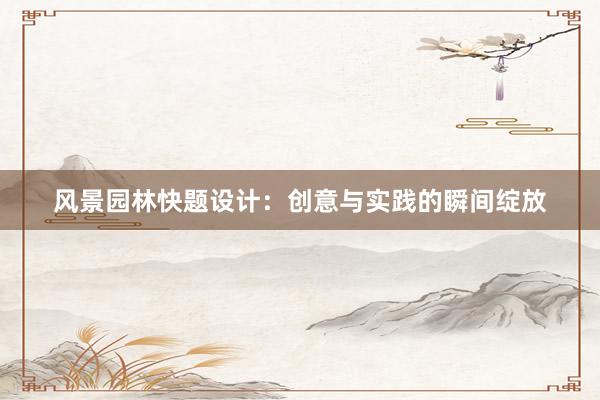 风景园林快题设计：创意与实践的瞬间绽放